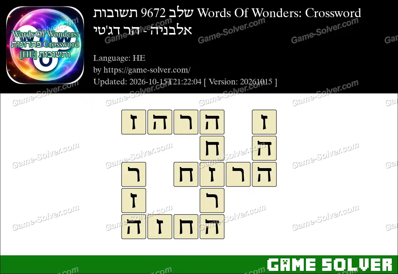Words Of Wonders: Crossword שלב 9672 תשובות – אלבניה – הר דג’טי